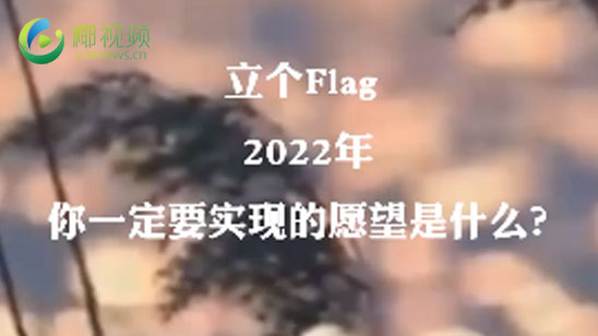 乡音海南街采立个flag2022年你一定要实现什么愿望