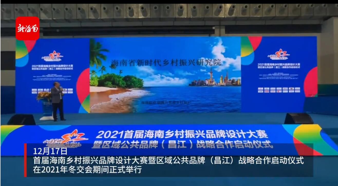 椰视频 | 首届海南乡村振兴品牌设计大赛暨区域公共品牌（昌江）战略合作启动仪式在海口举办