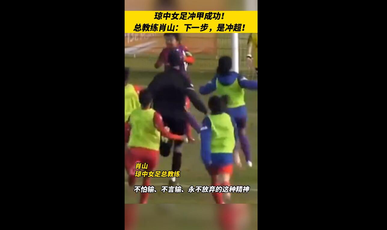 椰视频 | 琼中女足总教练肖山接受新海南记者采访：下一步是冲超！