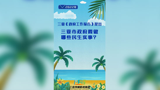 三亚市政府工作报告提出要做哪些民生实事？一起来了解→（2020三亚市政府工作报告全文）