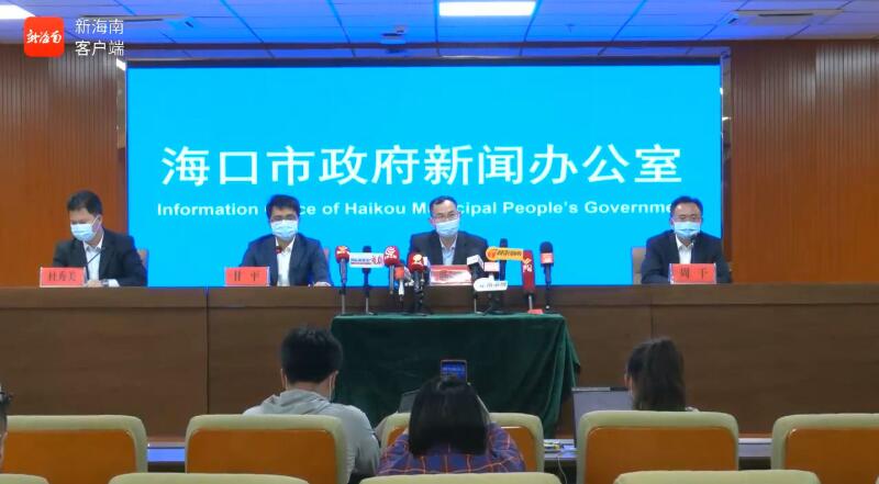 疫情防控发布会 | 海口暂不新增封控区域和管控区域（海口疫情管制）