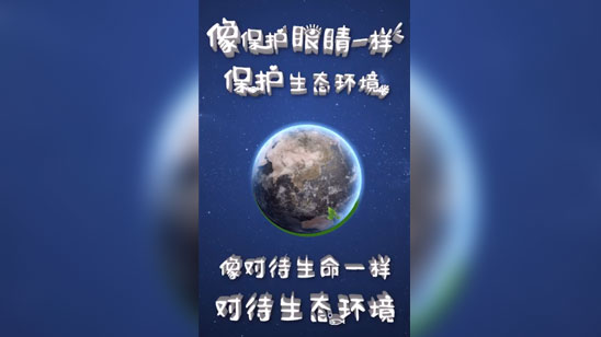 平语近人 | 保护“生命之眼”