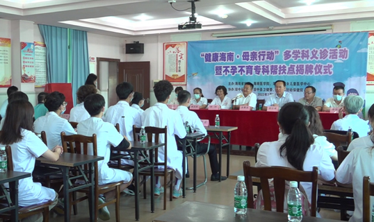 省妇联、海南医学院和海南省妇女儿童医学中心到琼中联合开展多学科义诊活动暨不孕不育专科帮扶点揭牌仪式