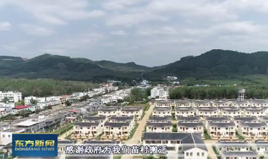 东方市东河镇苗村：搬出大山天地宽 村民开启幸福新生活（东方市东河镇苗村搬迁建房什么时候开工建设）