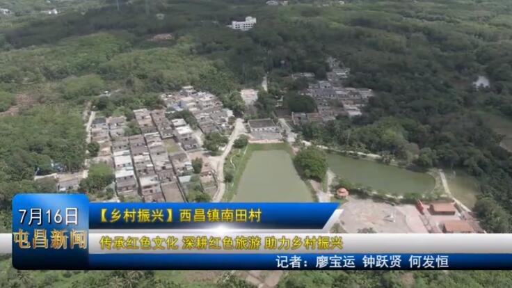屯昌西昌镇南田村：传承红色文化 深耕红色旅游 助力乡村振兴（屯昌南田红色教育基地）