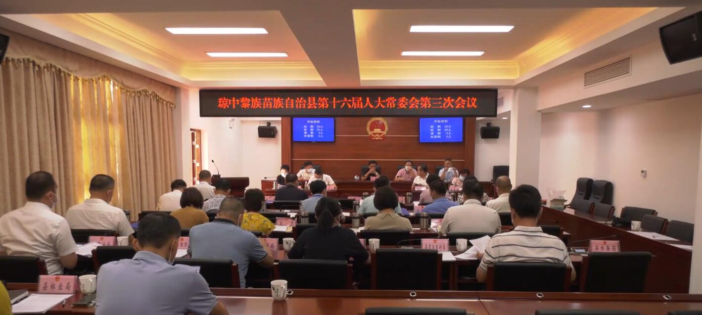琼中黎族苗族自治县第十六届人大常委会召开第三次会议（琼中黎族苗族自治县人民政府）