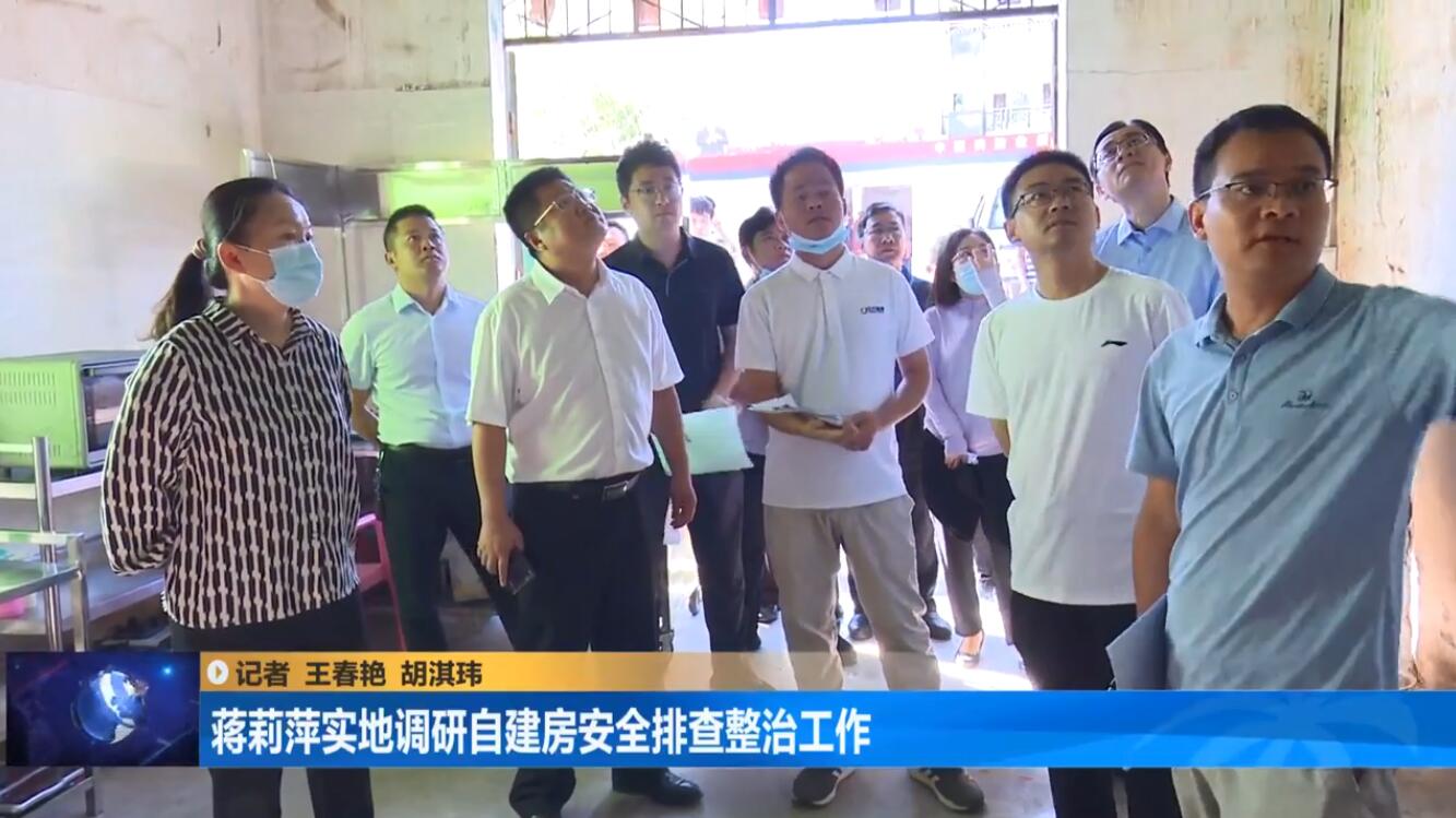 琼中黎族苗族自治县县长蒋莉萍实地调研自建房安全排查整治工作