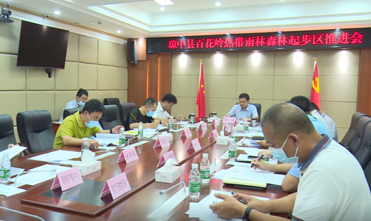 琼中黎族苗族自治县委书记徐斌主持召开百花岭热带雨林森林起步区推进会