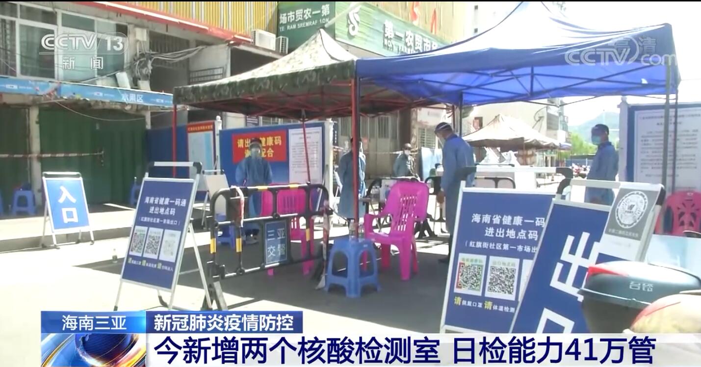 海南三亚新增两个核酸检测室 日检能力达到41万管（三亚核酸测试）