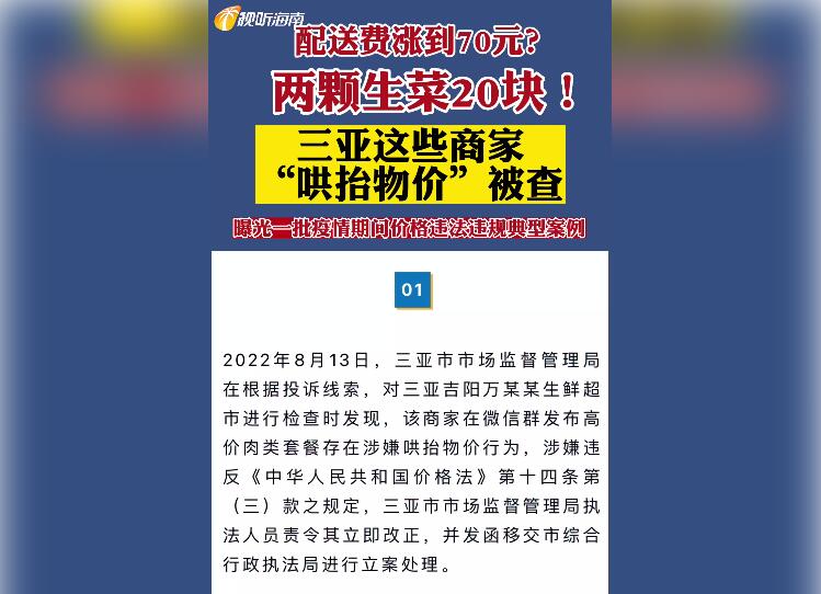配送费涨到70元，两颗生菜20元？三亚这些商家涉嫌哄抬物价被查→