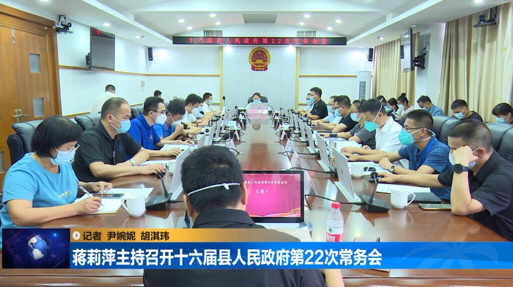 琼中：蒋莉萍主持召开十六届县人民政府第22次常务会（琼中黎族苗族自治县蒋莉萍）