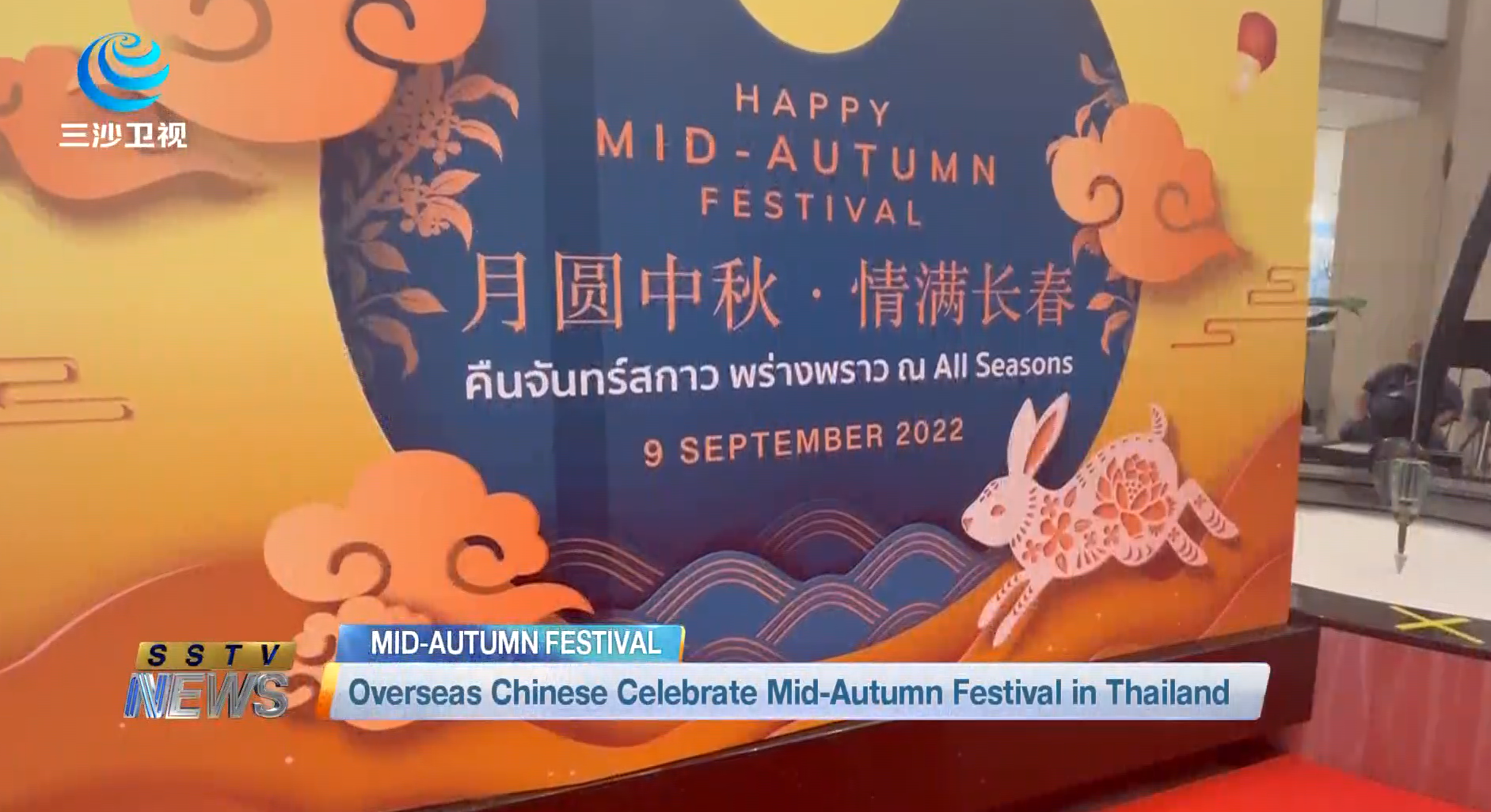 Overseas Chinese Celebrate Mid-Autumn Festival in Thailand - Focus on  Hainan - hiHainan