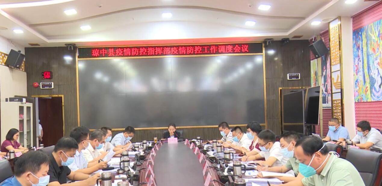 琼中黎族苗族自治县县长蒋莉萍主持召开疫情防控指挥部疫情防控工作调度会议