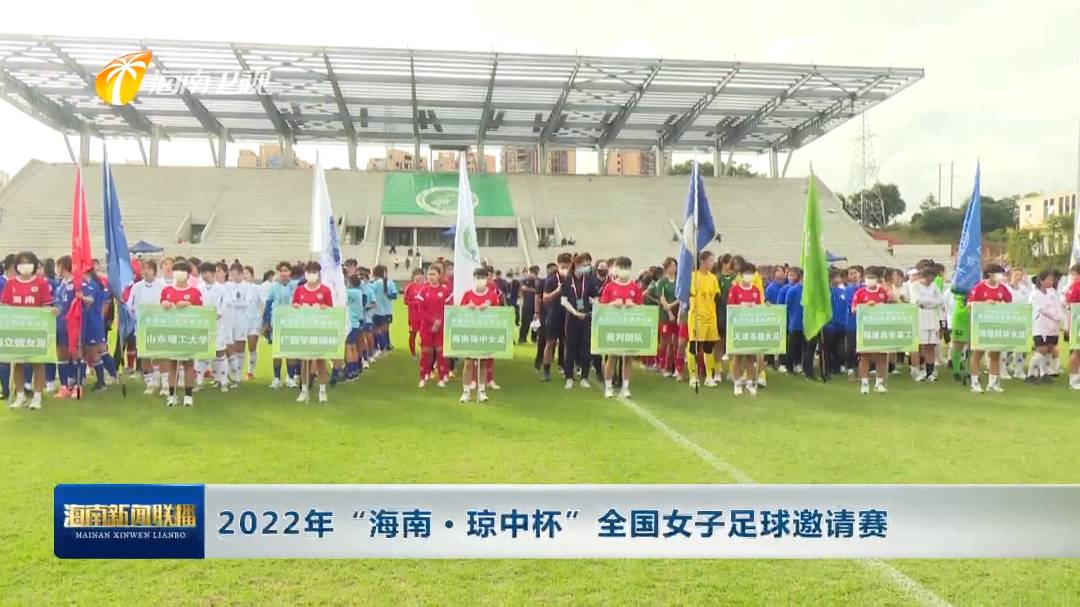 2022年“海南·琼中杯”全国女子足球邀请赛结束小组赛 琼中女足三连胜