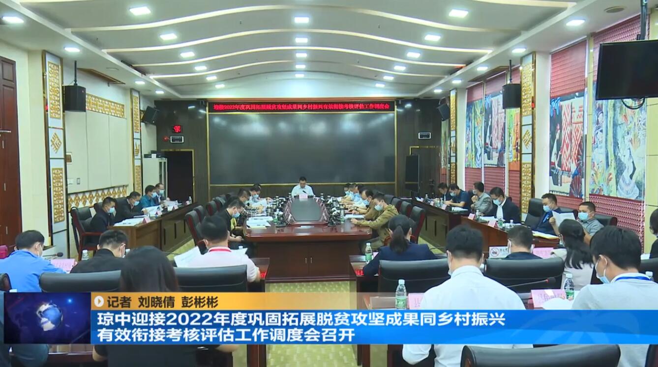 琼中迎接2022年度巩固拓展脱贫攻坚成果同乡村振兴有效衔接考核评估工作调度会召开