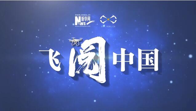 央媒看海南 | “飞阅”文昌冯家湾现代化渔业产业园（文昌市冯家湾现代化渔业产业园）
