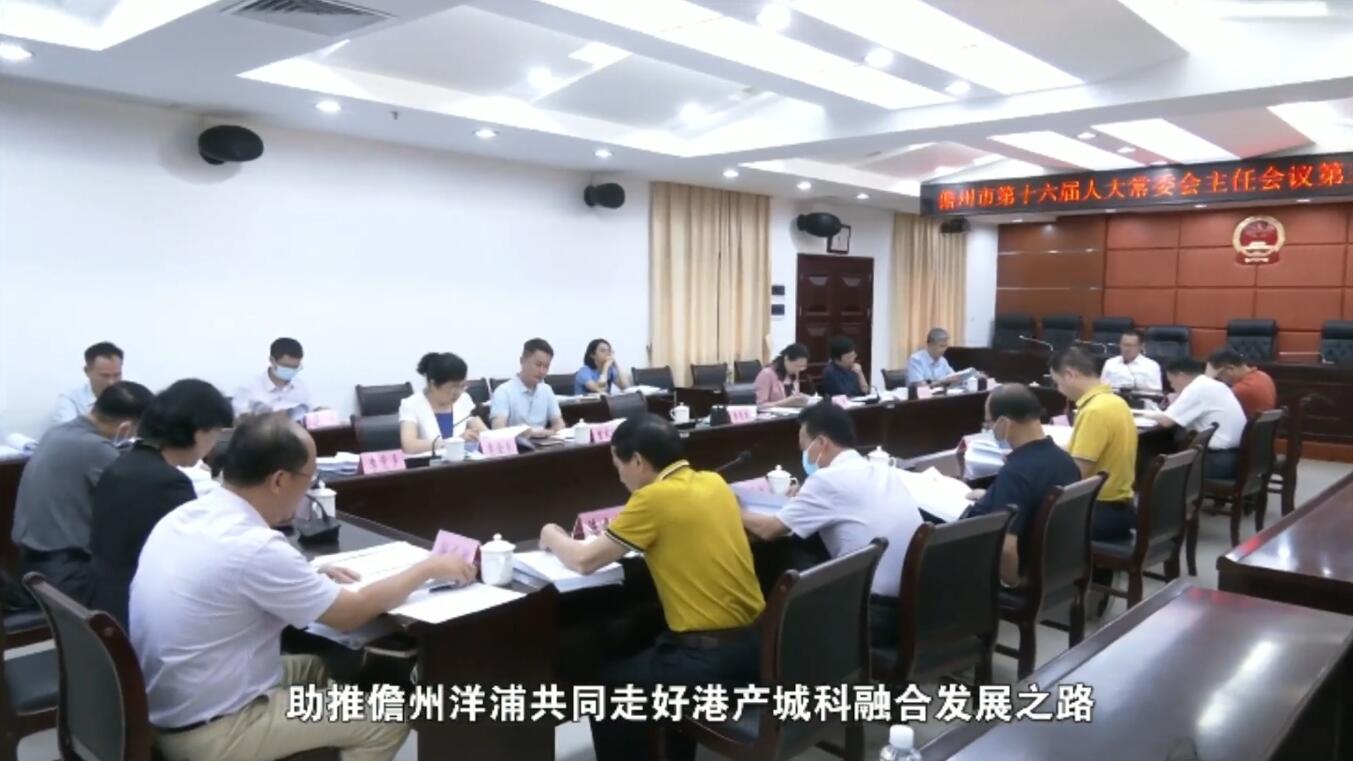 视频 | 2022年儋州市人大工作巡礼(儋州市人大会议)