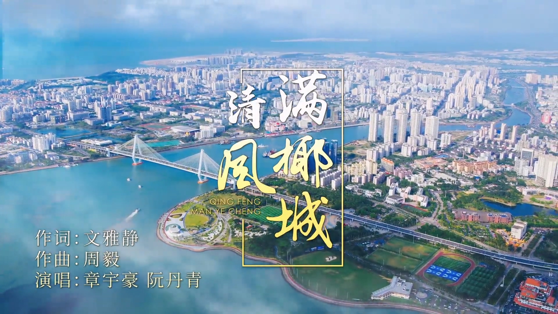 “清廉海口”主题曲《清风满椰城》