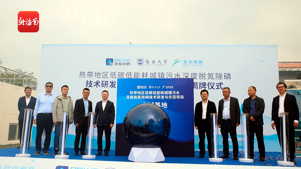 “热带地区低碳低能耗城镇污水深度脱氮除磷技术研发与示范项目中试基地”在海口揭牌
