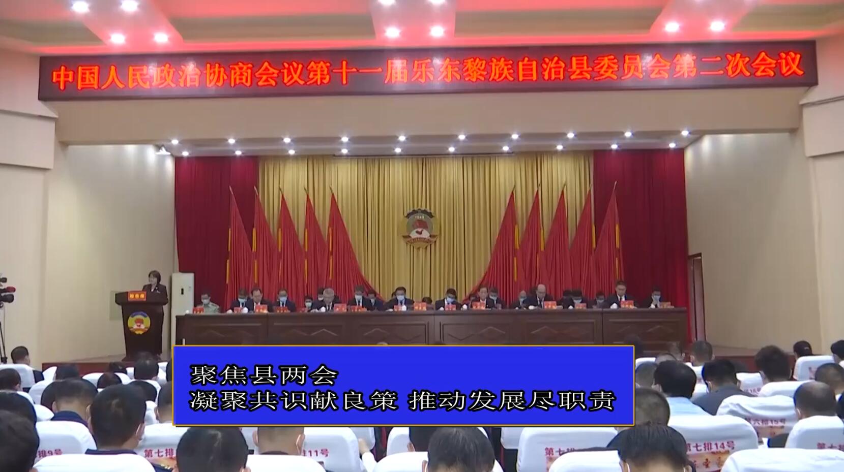 市县两会 | 乐东：凝聚共识献良策 推动发展尽职责（凝聚共识促发展）