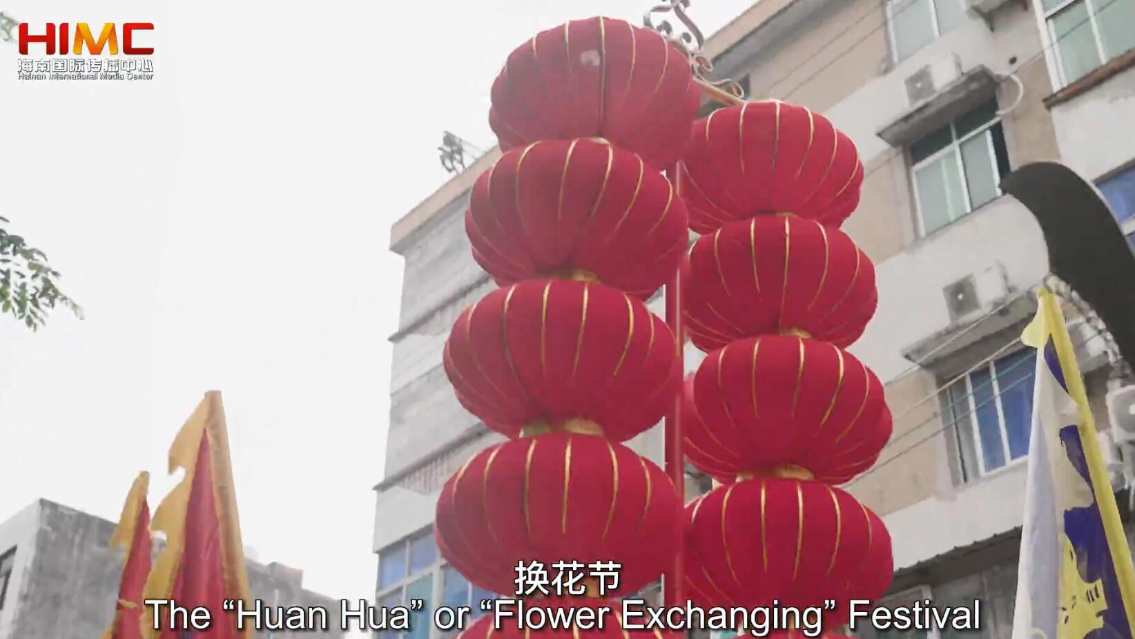 奋进自贸港 非遗过大年丨海口府城元宵换花节 热闹非凡的迎春盛会