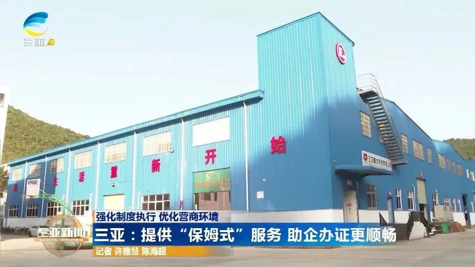 三亚：提供“保姆式”服务 助企办证更顺畅（三亚家政保姆服务中心）