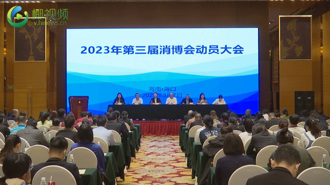 椰视频 | 海口市举行第三届消博会住宿保障工作动员大会（海口消博会附近酒店）