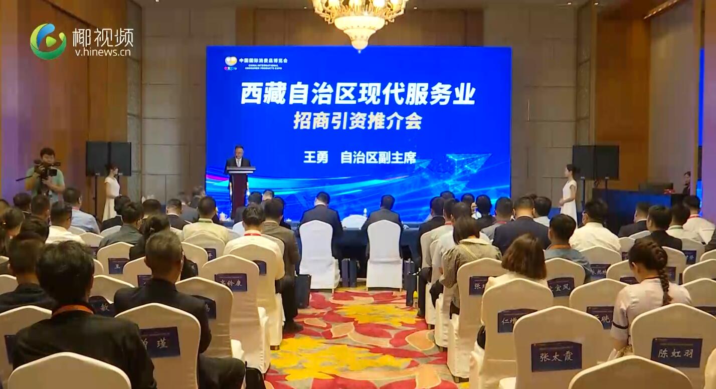 消博进行时｜第三届消博会西藏自治区现代服务业招商引资推介会在海口举行
