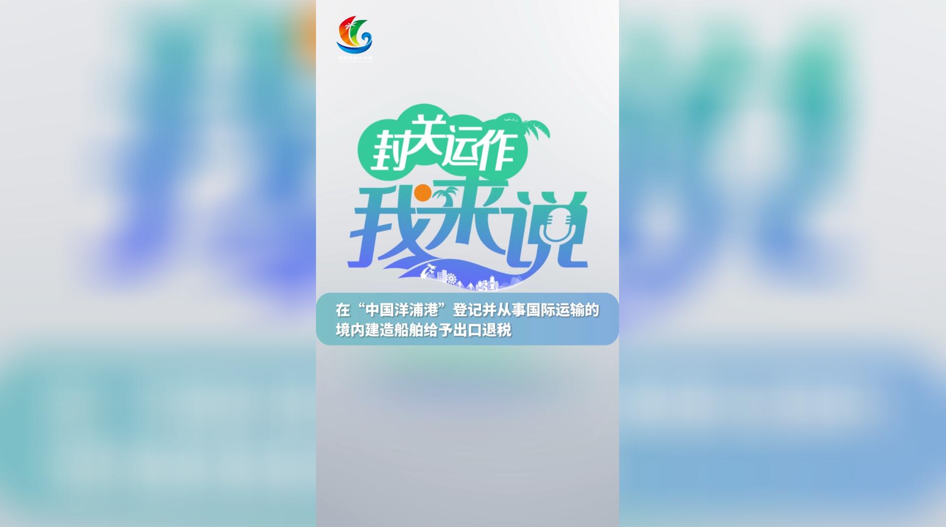 封关运作我来说⑭ | 在“中国洋浦港”登记并从事国际运输的境内建造船舶给予出口退税