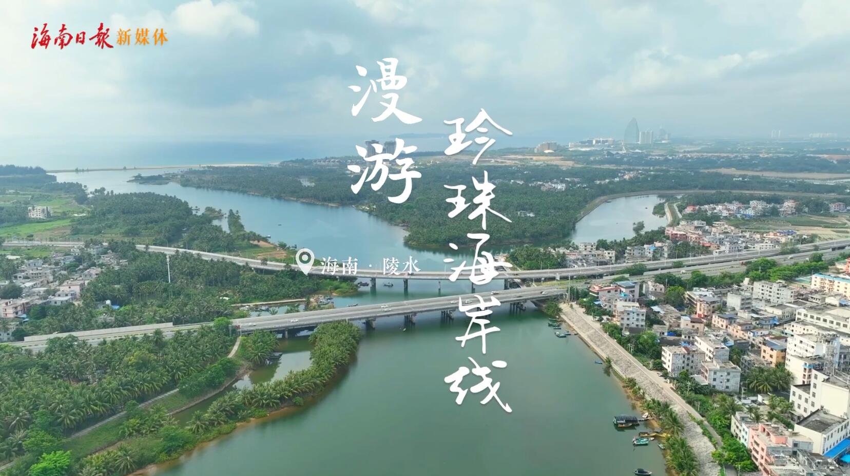 美·在路上｜陵水：漫游珍珠海岸线（珍珠海岸美丽陵水陵水官方宣传）