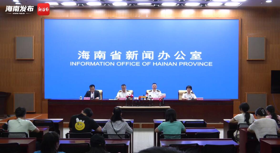 新闻发布会 | 海口海关压缩通关时间、加强科技赋能 提高海南跨境贸易便利化水平