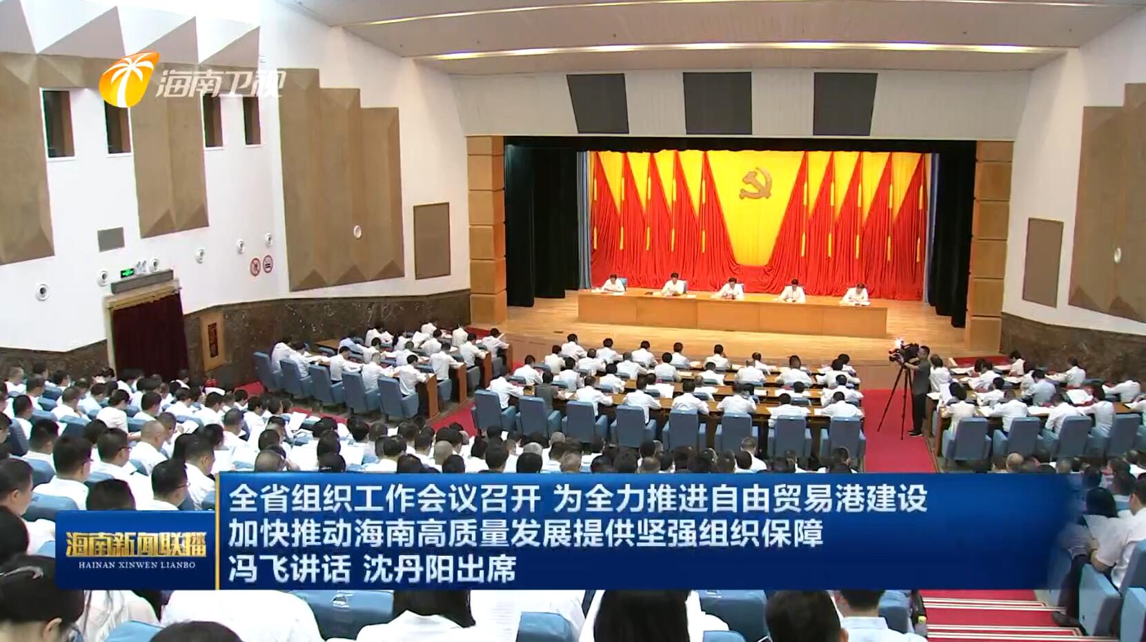 全省组织工作会议指出：为全力推进自由贸易港建设加快推动海南高质量发展提供坚强组织保障-新闻中心-南海网