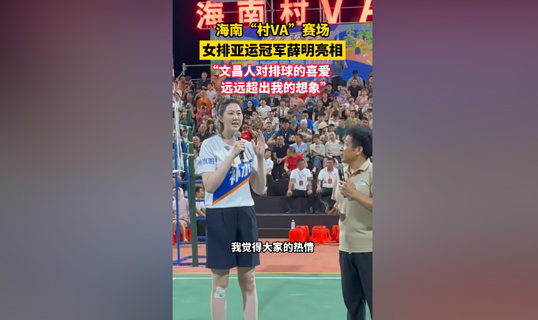 视频 | 海南“村VA”赛场，女排亚运冠军薛明亮相：“文昌人对排球的喜爱远远超出我的想象”
