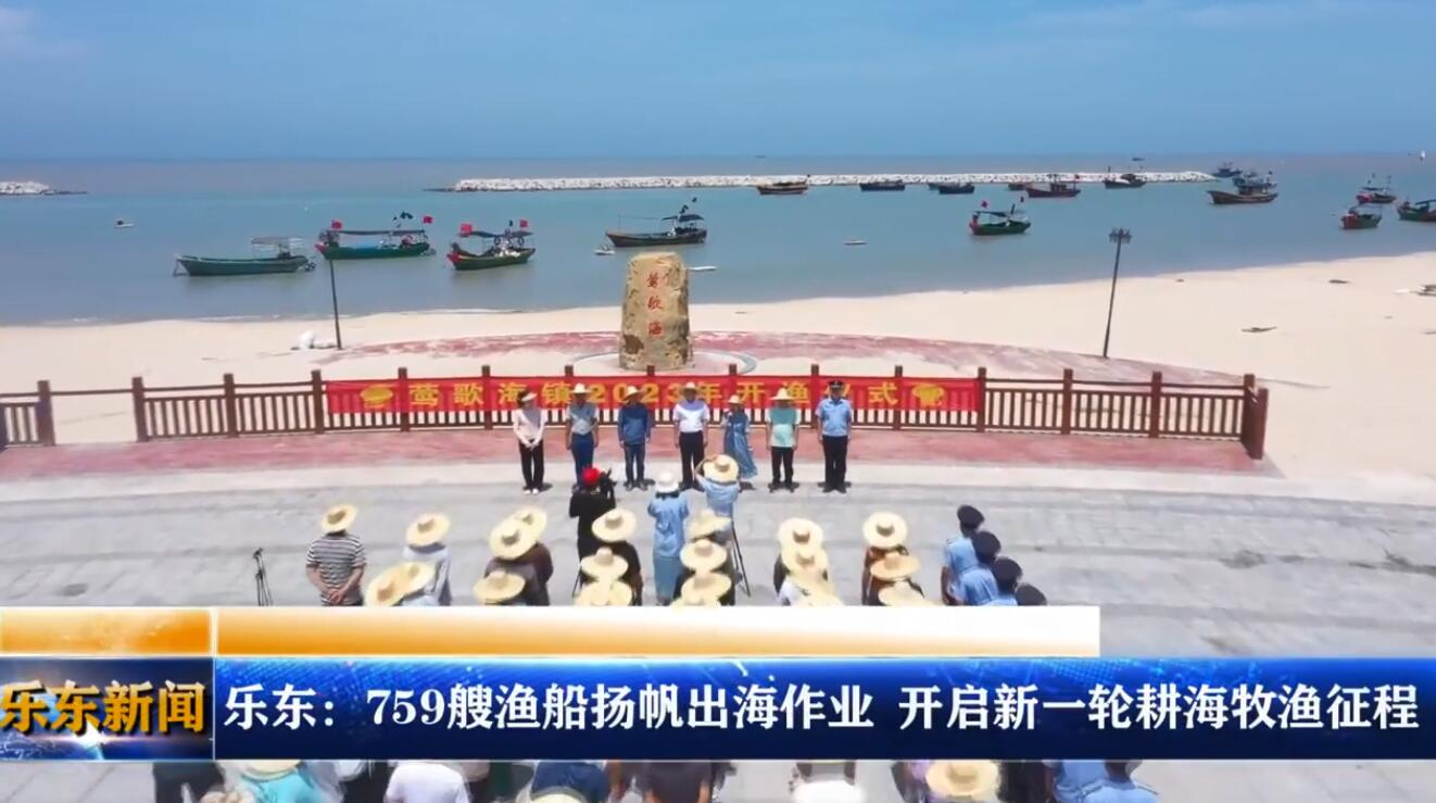 乐东：759艘渔船扬帆出海作业 开启新一轮耕海牧渔征程（海南渔船出海）