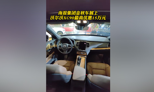 视频 | 海报集团金秋车展上，沃尔沃XC90最高优惠15万元（沃尔沃xc90优惠23万）