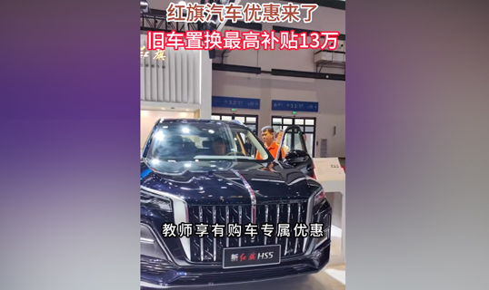 视频 | 金秋车展红旗汽车优惠来了，旧车置换最高补贴13万元！（红旗汽车置换补贴政策）