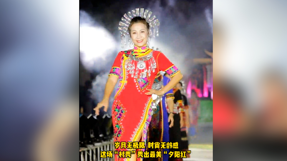 岁月无极限 时尚无龄感 五指山这场“村秀” 秀出最美“夕阳红”（五指山最美的乡村）