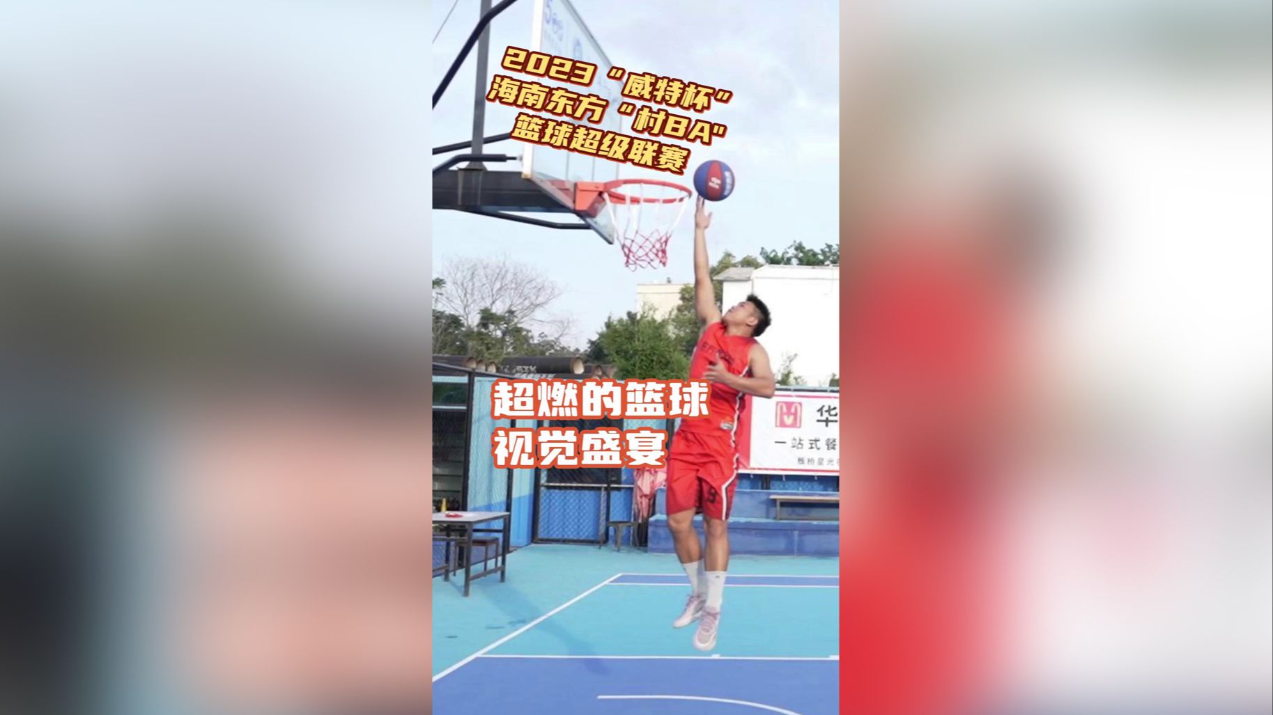 海南东方“村BA”丨超燃的篮球视觉盛宴，11月17日敬请期待！（海南东方村庄）