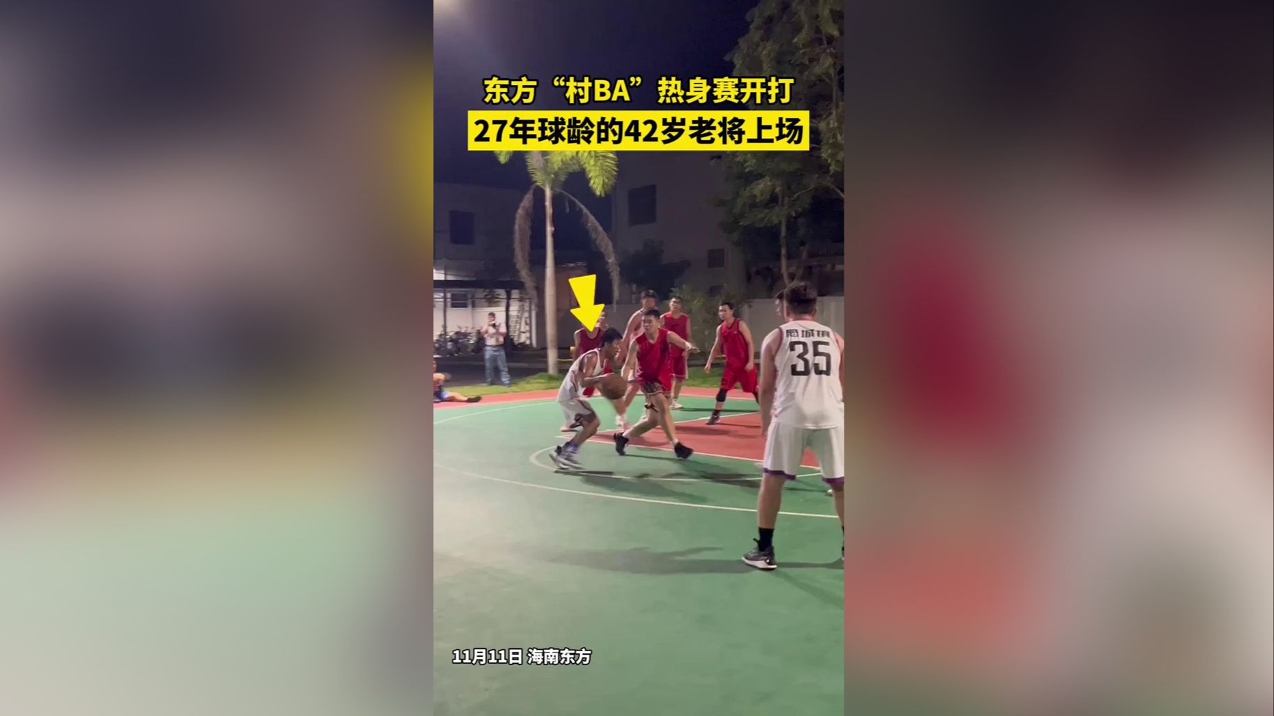 海南东方“村BA”丨热身赛开打，27年球龄的42岁老将上场（海南省东方市东方村）
