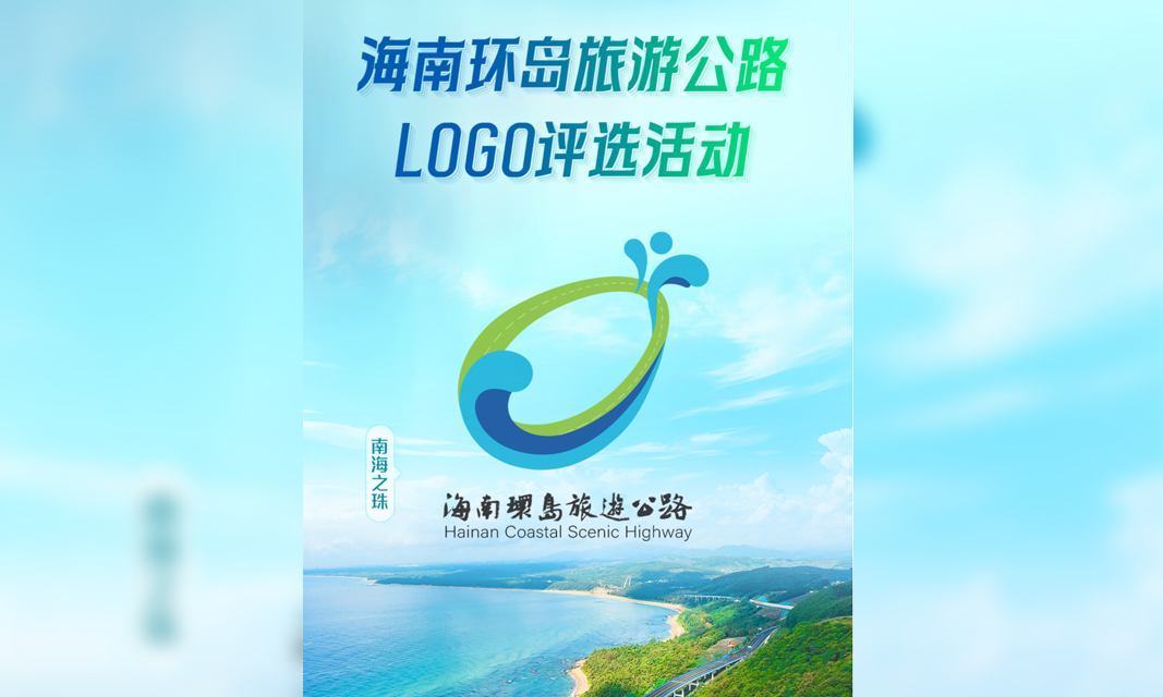海南环岛旅游公路logo评选结束 "南海之珠"票选第一