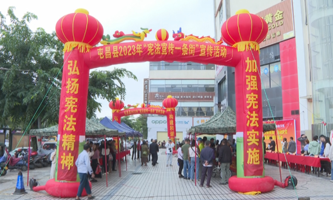 屯昌：普法上街头 多维发力推动法治宣传走深走实（法制普法宣传）