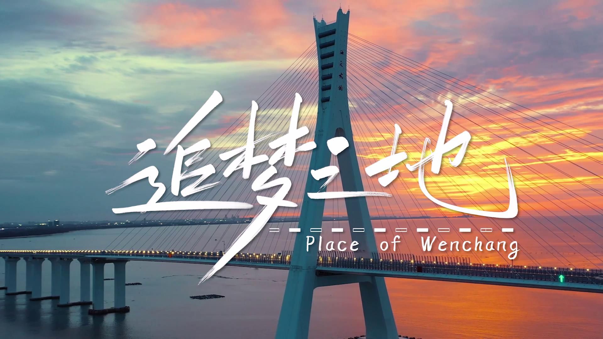 海南环岛旅游公路纪录片《慢慢到达》旅游形象短片集：第二集《文昌-追梦之地》
