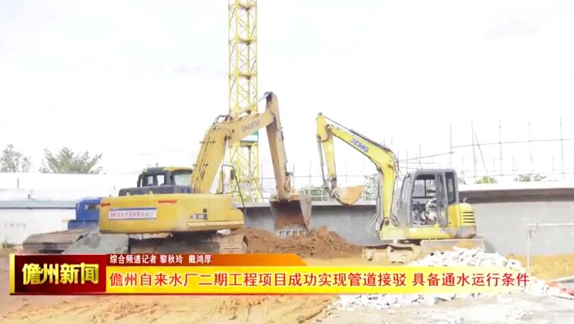 儋州自来水厂二期工程项目成功实现管道接驳 具备通水运行条件（儋州市自来水厂 棚户区最新进展）