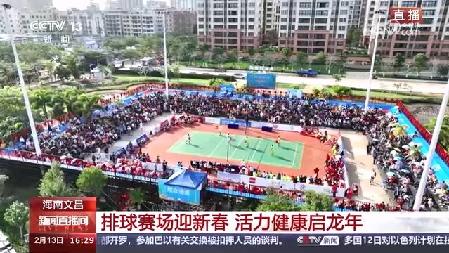 央视关注！海南文昌排球赛场迎新春 活力健康启龙年（海南文昌排球体育馆）