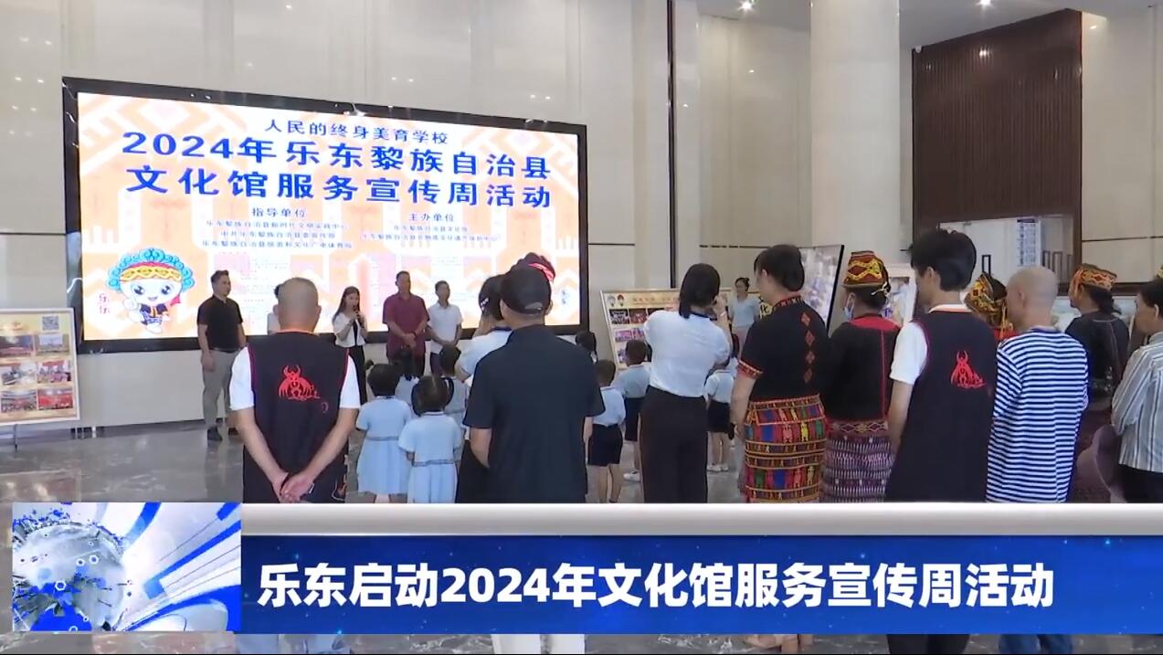 乐东启动2024年文化馆服务宣传周活动（乐东县文化馆）