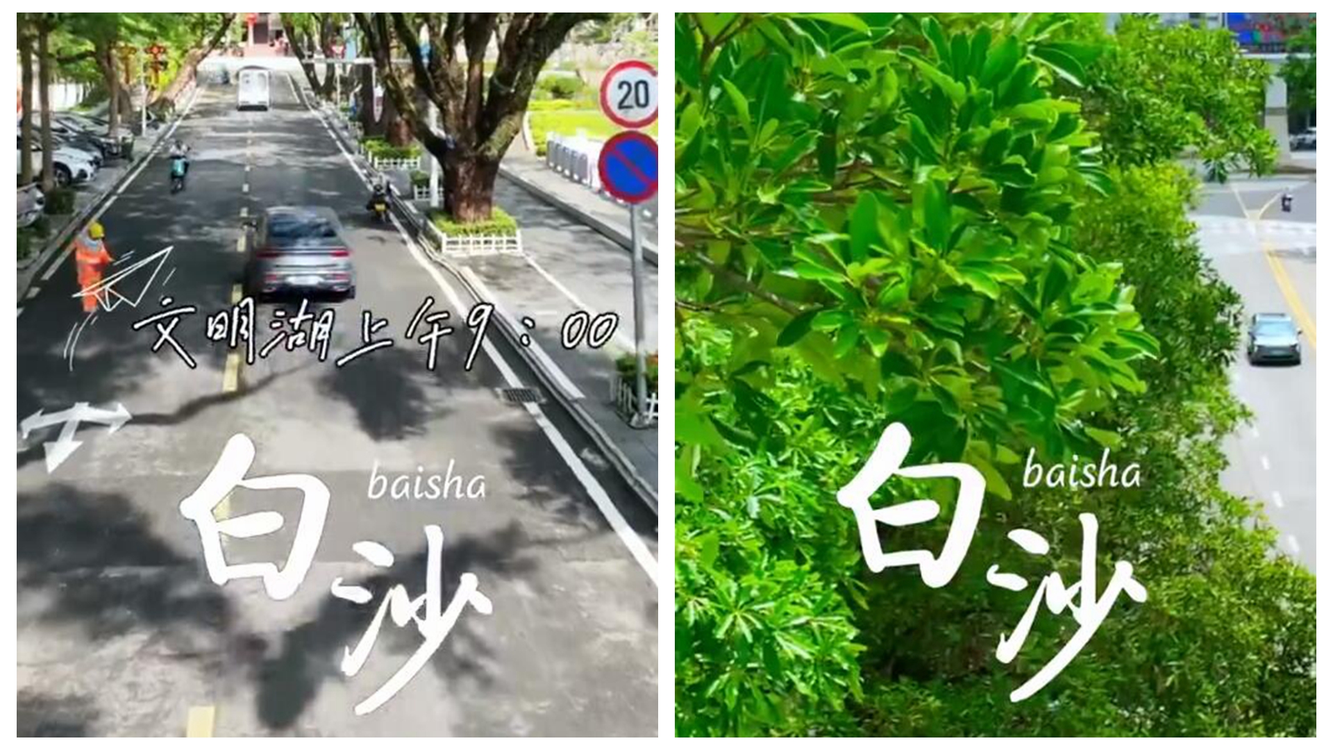 白沙：小山城的清晨街景（白沙小镇）