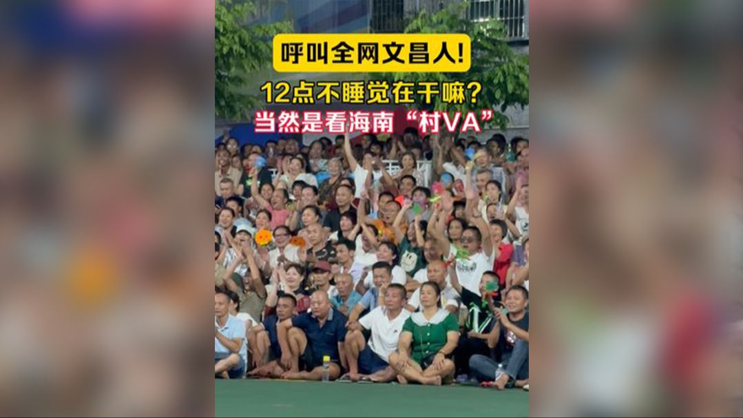 视频 | 呼叫全网文昌人！凌晨12点不睡觉在干嘛？当然是看海南“村VA”