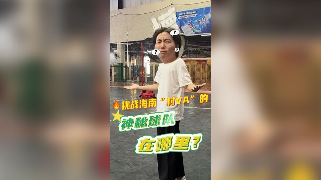 千里追qiu | 听说有一支神秘球队将来文昌挑战海南“村VA”？（千里追兄）