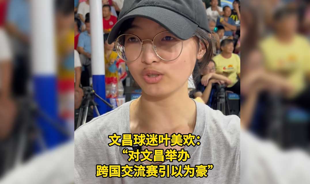 视频 | 文昌女球迷现场追qiu：“对文昌举办跨国的排球交流赛事引以为豪！”