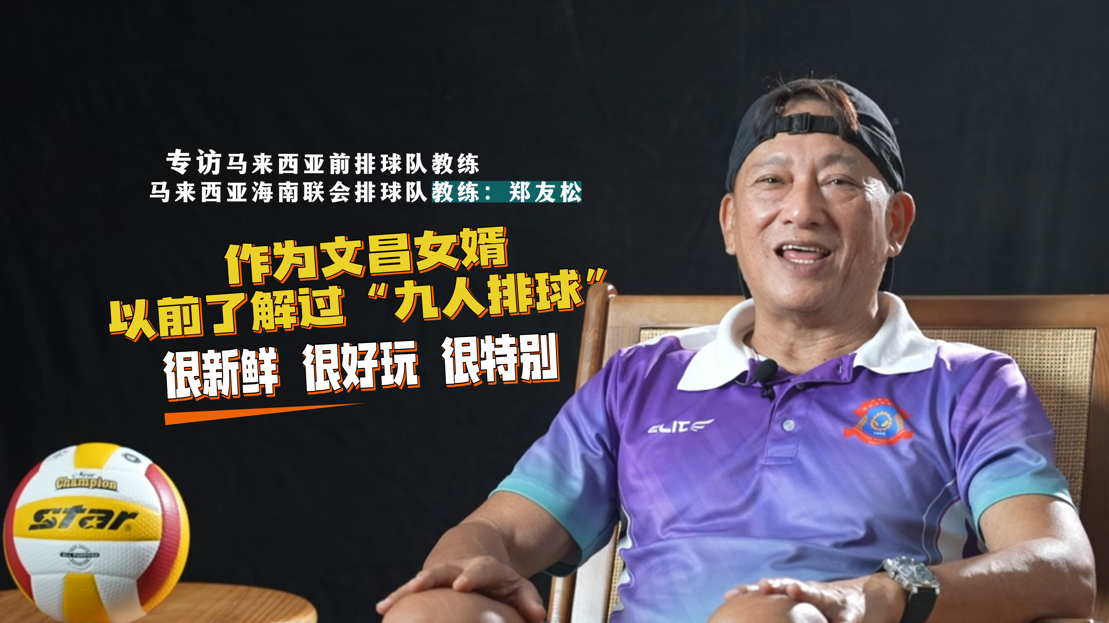 专访马来西亚海南联会排球队 | 教练郑友松：作为文昌女婿以前了解过“九人排球” 很新鲜 很好玩 很特别